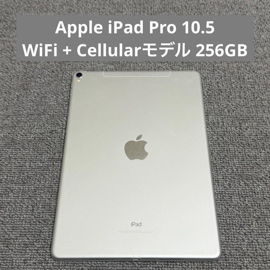 Apple iPad Pro 10.5 Cellularモデル 256GB