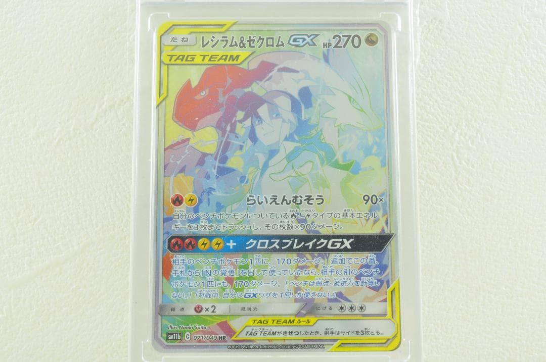 レシラム＆ゼクロムGX HR SM11b ドリームリーグ 071/049