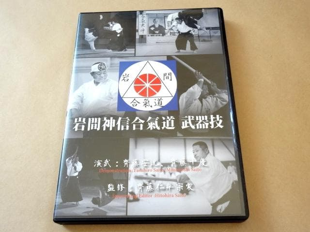 ★ 2枚組 DVD 「岩間神信合氣道 武器技」 ★