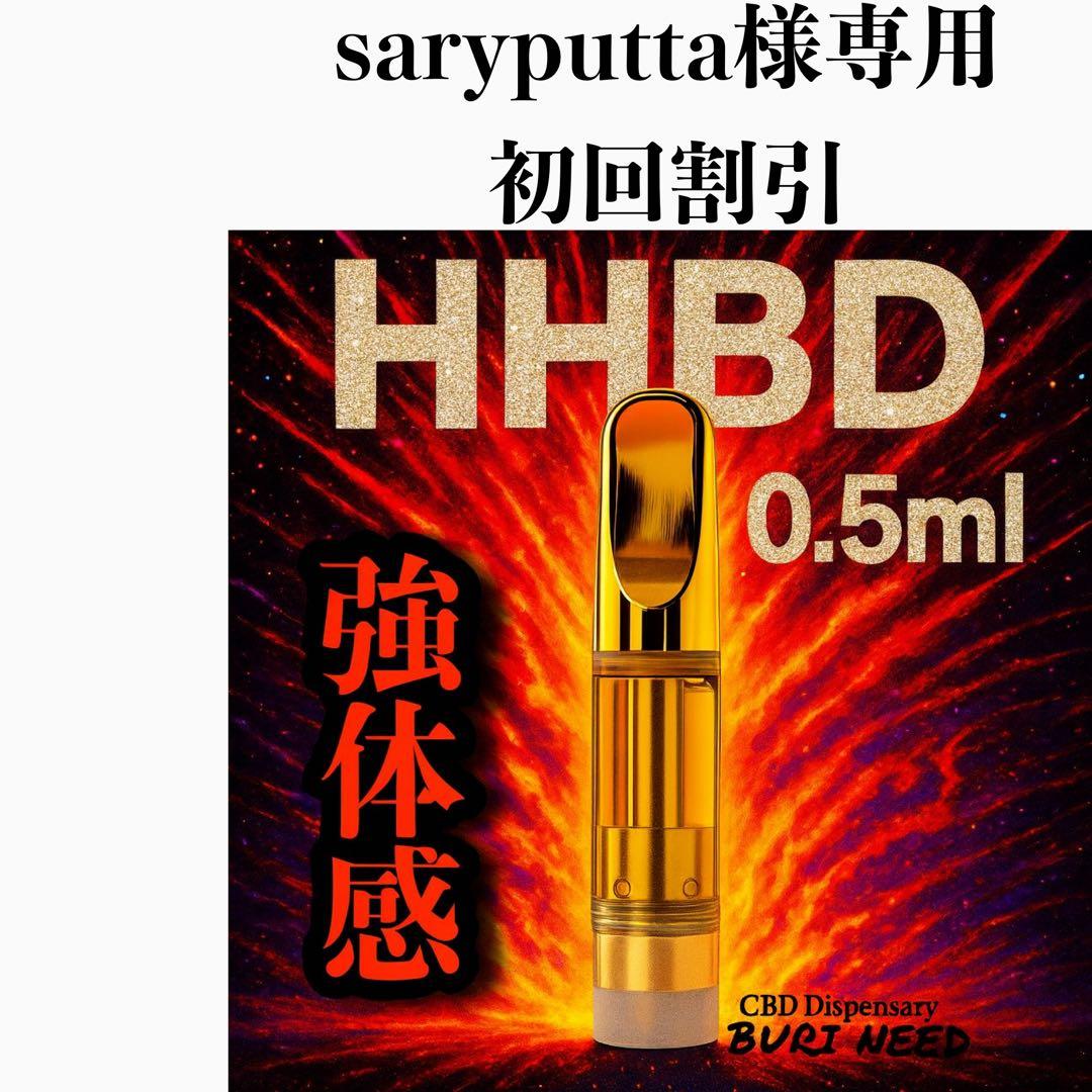 saryputtaHHBDリキッド0.5ml