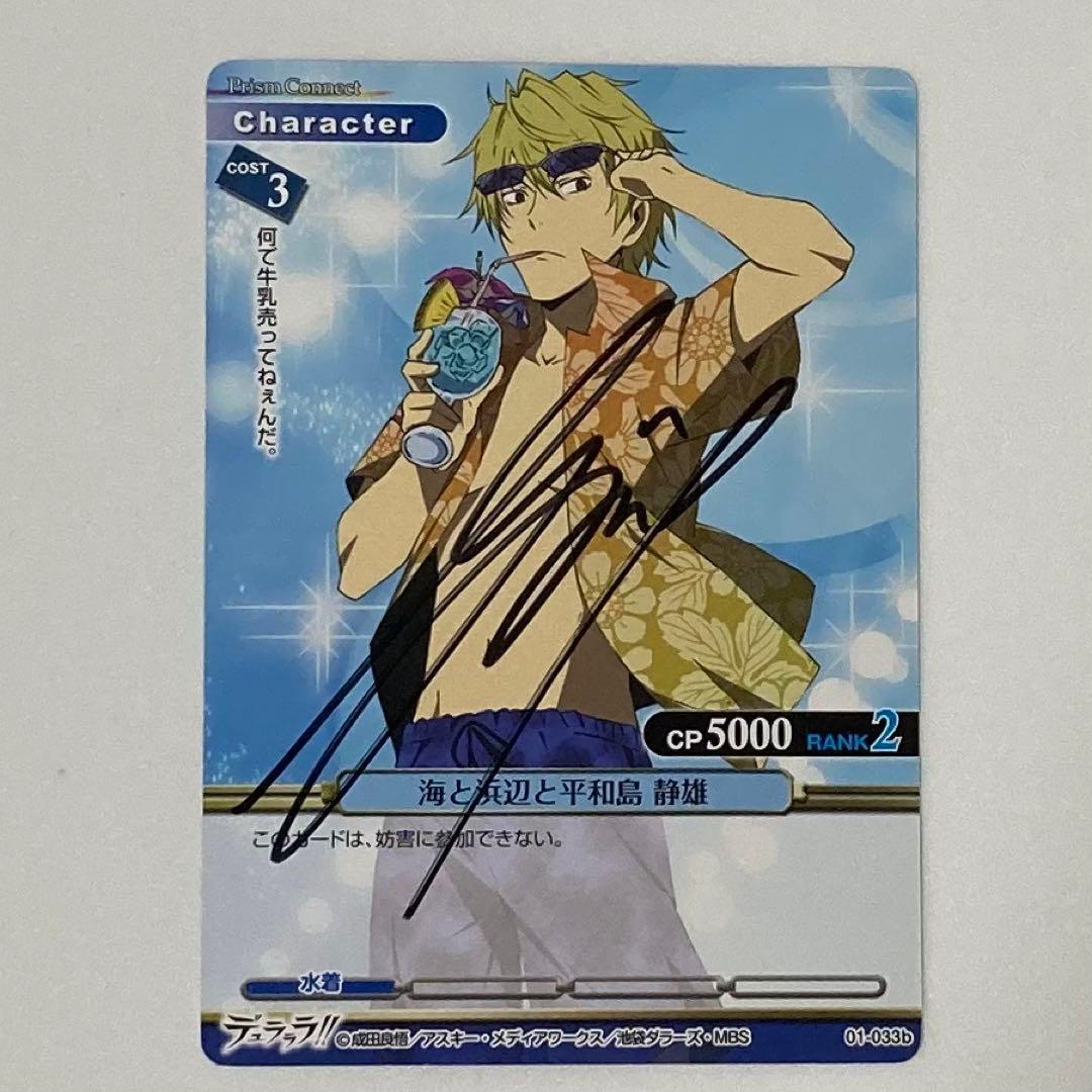 プリズムコネクト　デュラララ!! 平和島静雄直筆サイン　カード