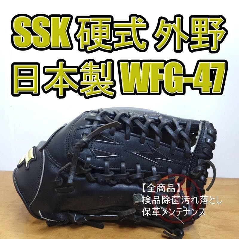 SSK エスエスケイ 日本製 ウィングフィールド限定モデル 外野用 硬式グローブ