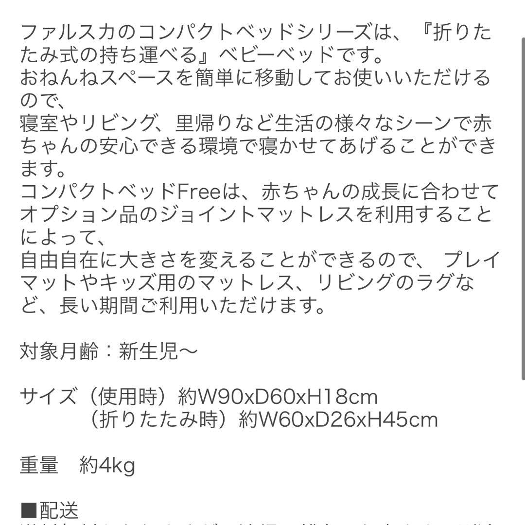 モノクロ 【美品・未使用】 ファルスカ コンパクトベッド Free