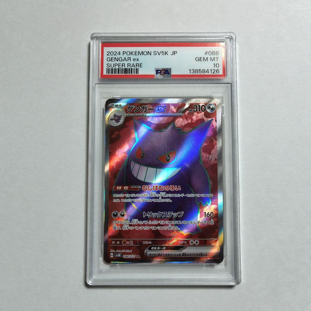 【PSA10】ゲンガーex SR