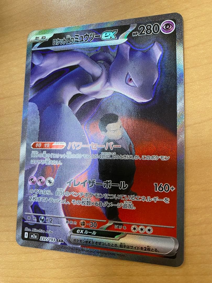 ポケモンカードMEGAドリーム　美品　ロケット団のミュウツー ex SAR