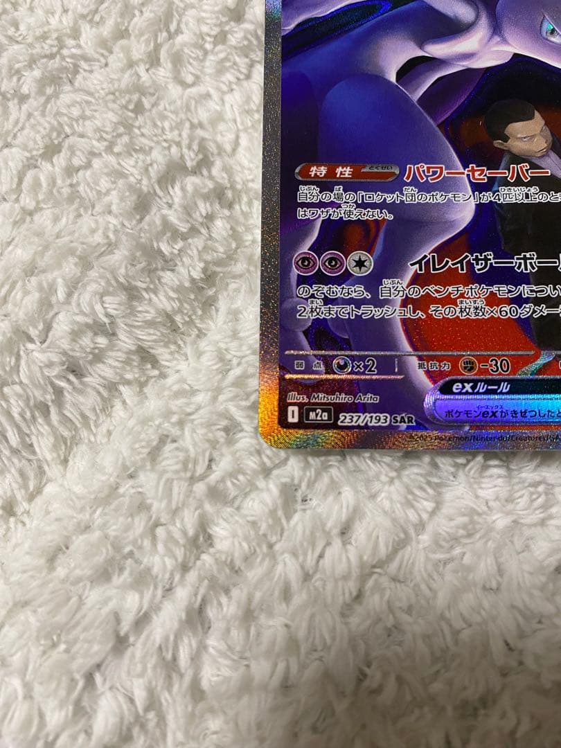 ポケモンカードMEGAドリーム　美品　ロケット団のミュウツー ex SAR
