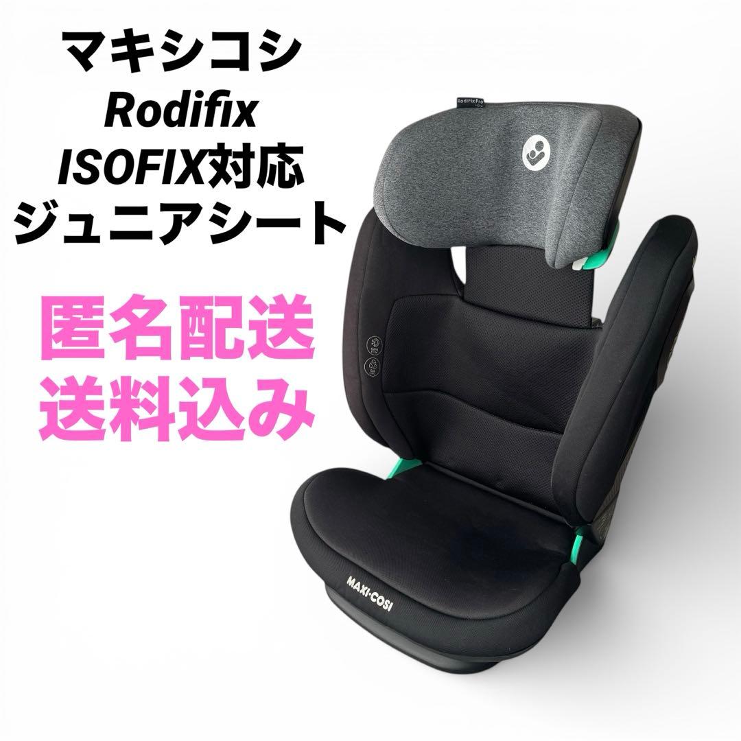 Maxi-Cosi RODIFIX PRO i-SIZE チャイルドシート
