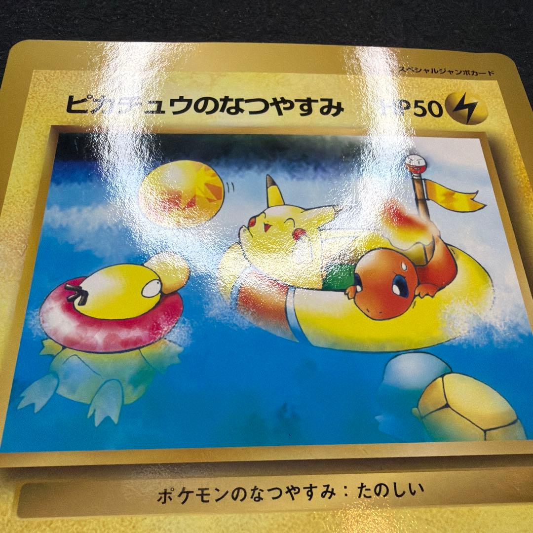 ポケモンカード　ピカチュウのなつやすみ　ジャンボカード　コロコロコミック