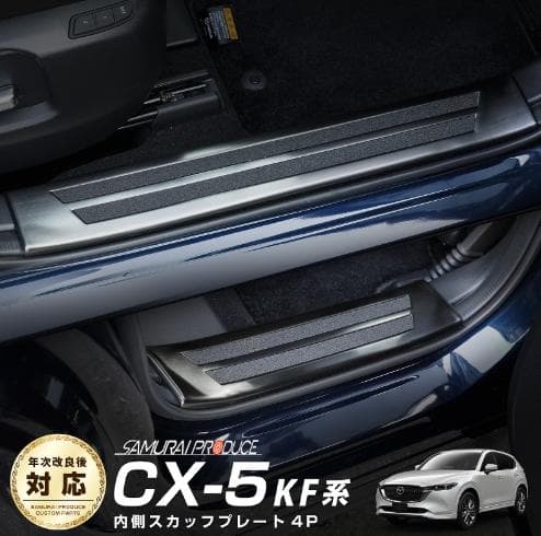 n*i様 【サムライプロデュース】マツダ CX-5 KF スカッフプレート 4P