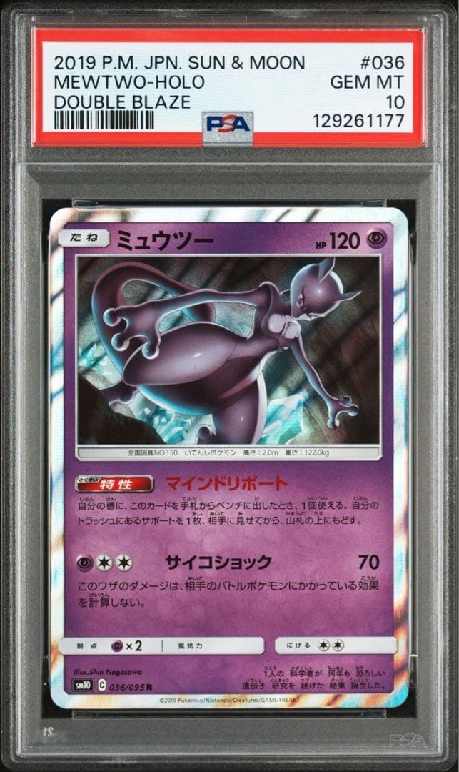 【PSA10】ミュウツー　R 038/095 SM10 ダブルブレイズ