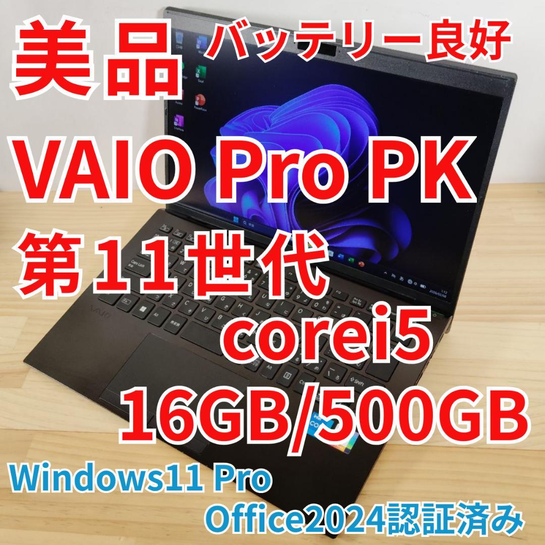 美品 VAIO Pro PK 爆速 第11世代i5搭載 16GB 500GB
