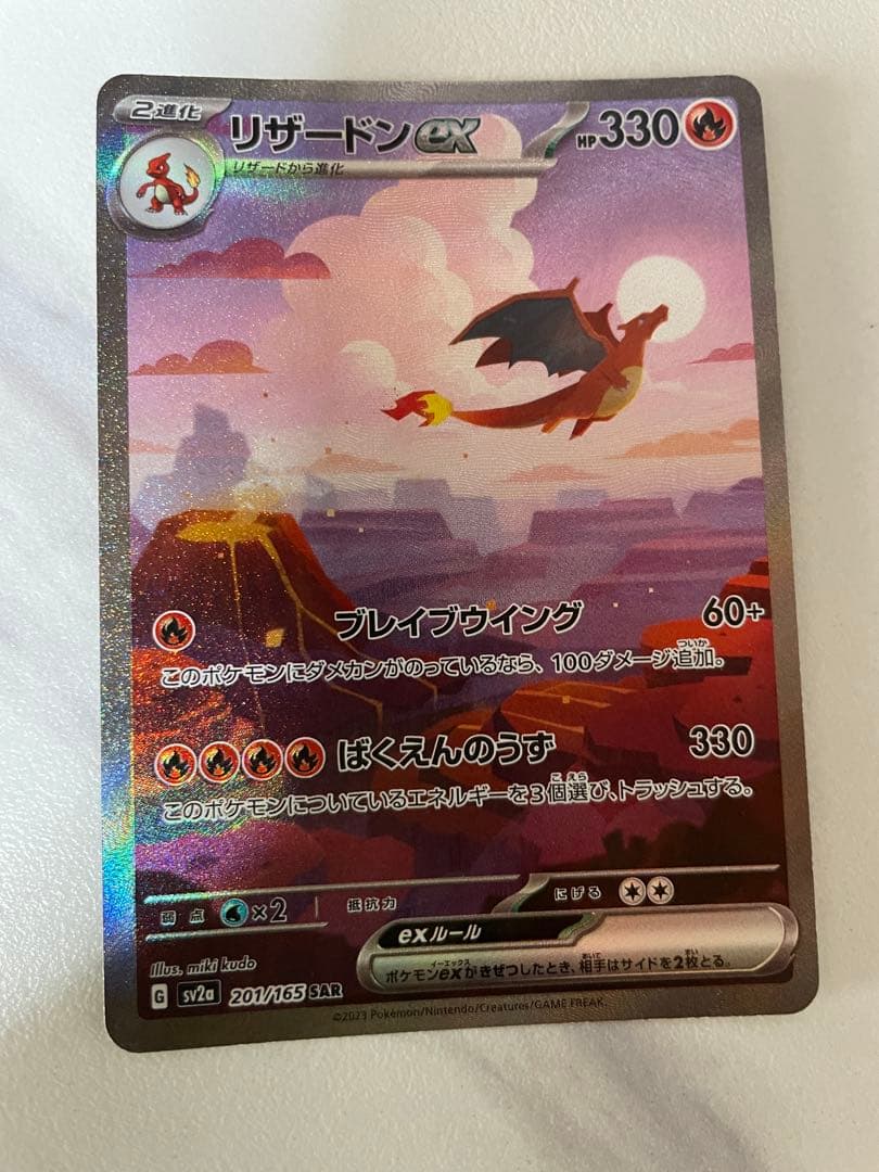 h*a様 リザードンex SAR SV2a ポケモンカード151 201/165