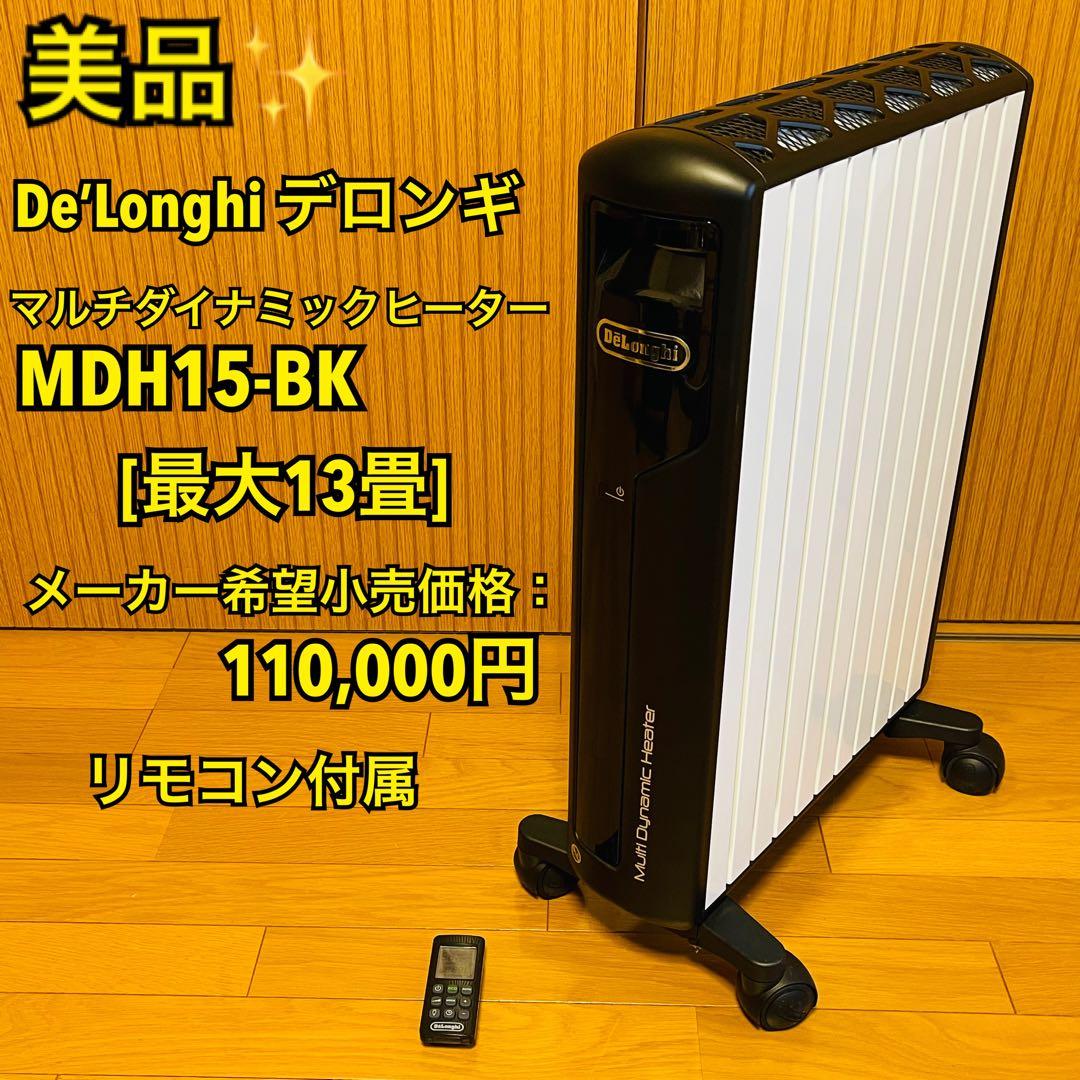 【美品】デロンギ マルチダイナミックヒーターMDH15-BK 13畳 リモコン付
