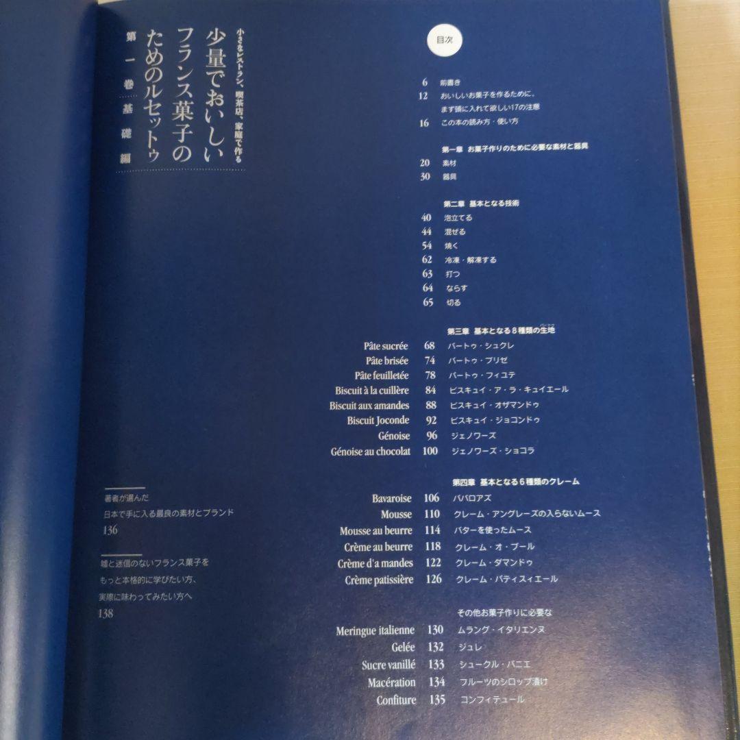少量でおいしいフランス菓子のためのルセットゥ　第１〜３巻