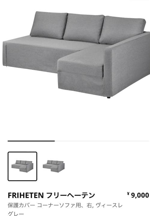 IKEA Friheten ソファベッド＋カーバ-直接受け取りのみ-12/7以降
