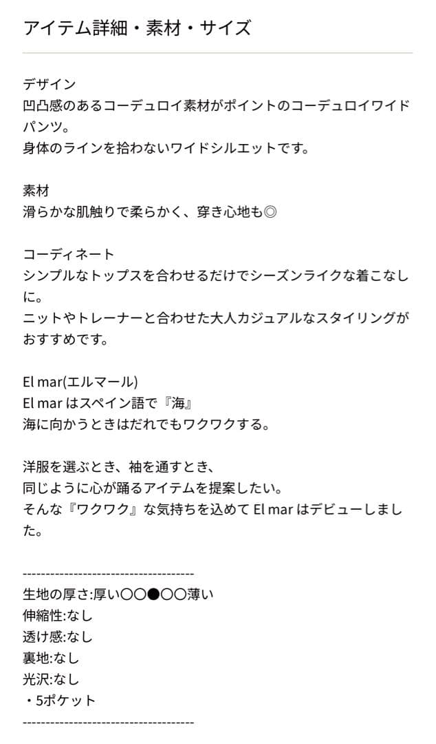 El mar コーデュロイワイドパンツ