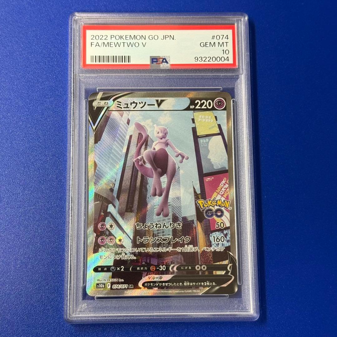 psa10 ミュウツーV SR S10b Pokémon GO 074/071