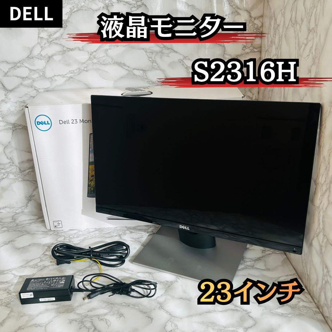 【化粧箱付き】Dell S2316H 液晶モニター 23インチ