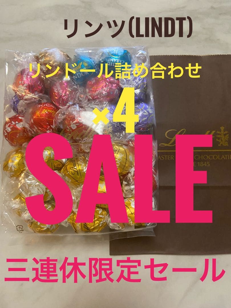 三連休限定セール！リンツ Lindt クリアランスバッグL お得セット×4