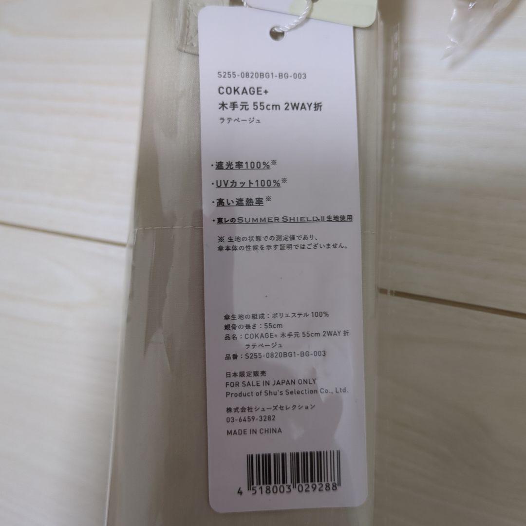 cokage+ 木手元 55cm 2way 折　ラテベージュ