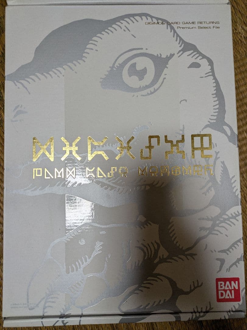 デジタルモンスターカードゲームリターンズ プレミアムセレクトファイル