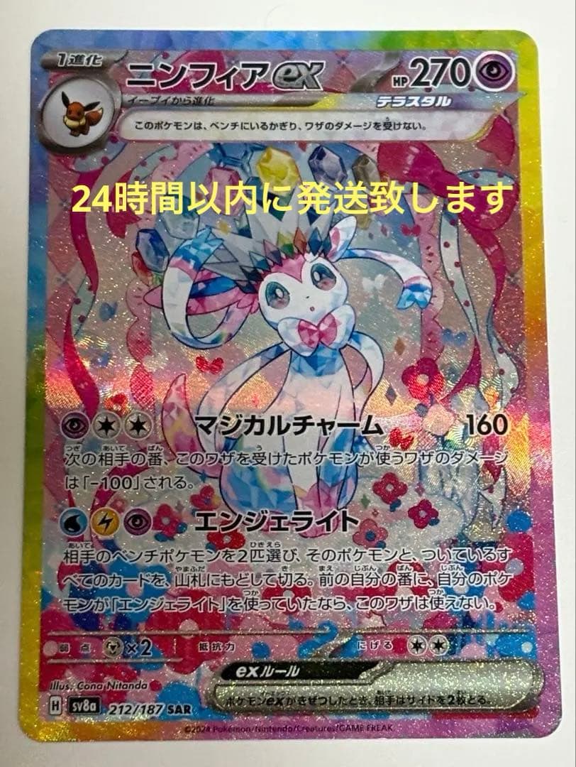 美品‼️ニンフィアex SAR SV8a テラスタルフェスex 212/187