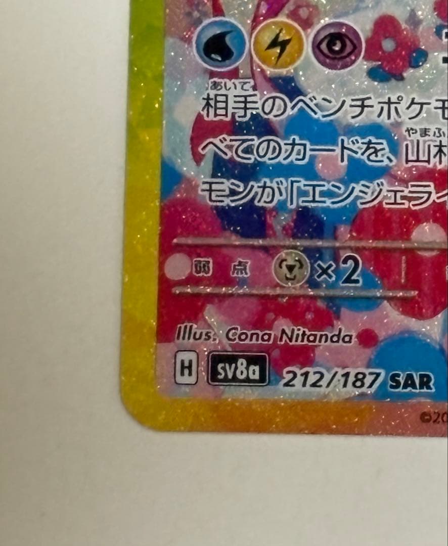 美品‼️ニンフィアex SAR SV8a テラスタルフェスex 212/187