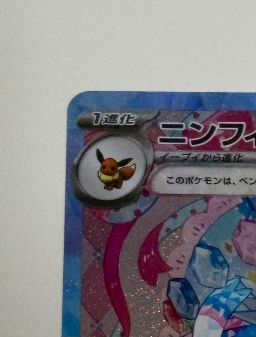 美品‼️ニンフィアex SAR SV8a テラスタルフェスex 212/187