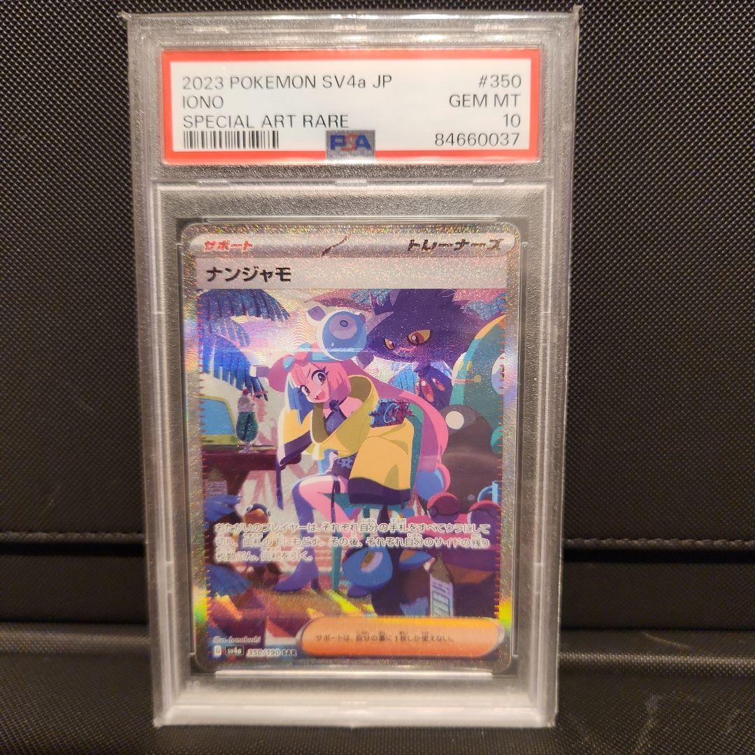 ナンジャモ SAR PSA10 シャイニートレジャーex 350/190