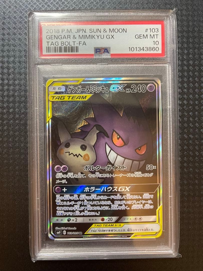 【PSA10】ゲンガー＆ミミッキュGX SA SM9 タッグボルト103/095