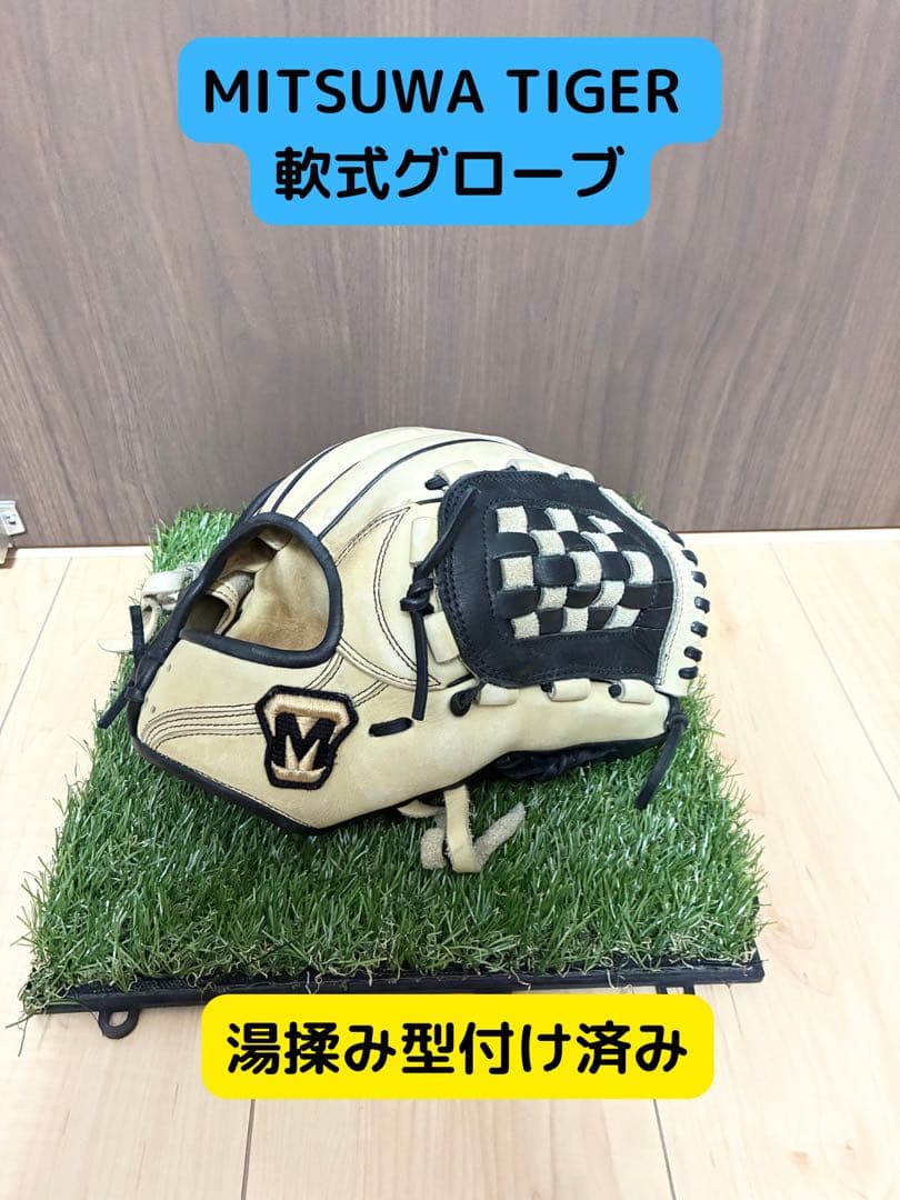 MITSUWA TIGER 軟式内野手グラブ　湯もみ型つけ済み