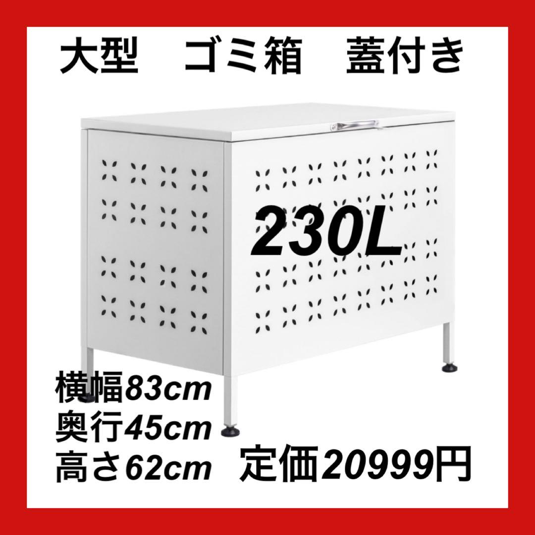 ゴミ箱 屋外 大型 230L ゴミステーション ダストボックス 組立式 ふた付き
