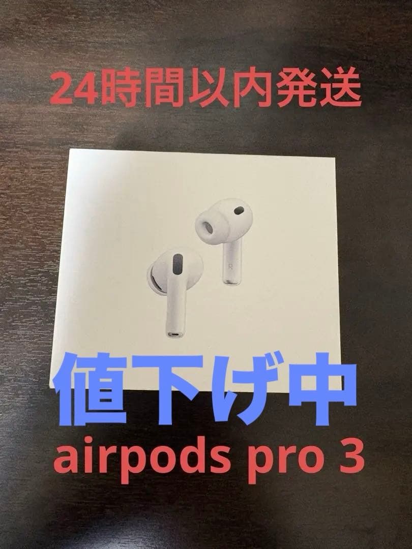 AirPods Pro 3 + イヤホンケース付