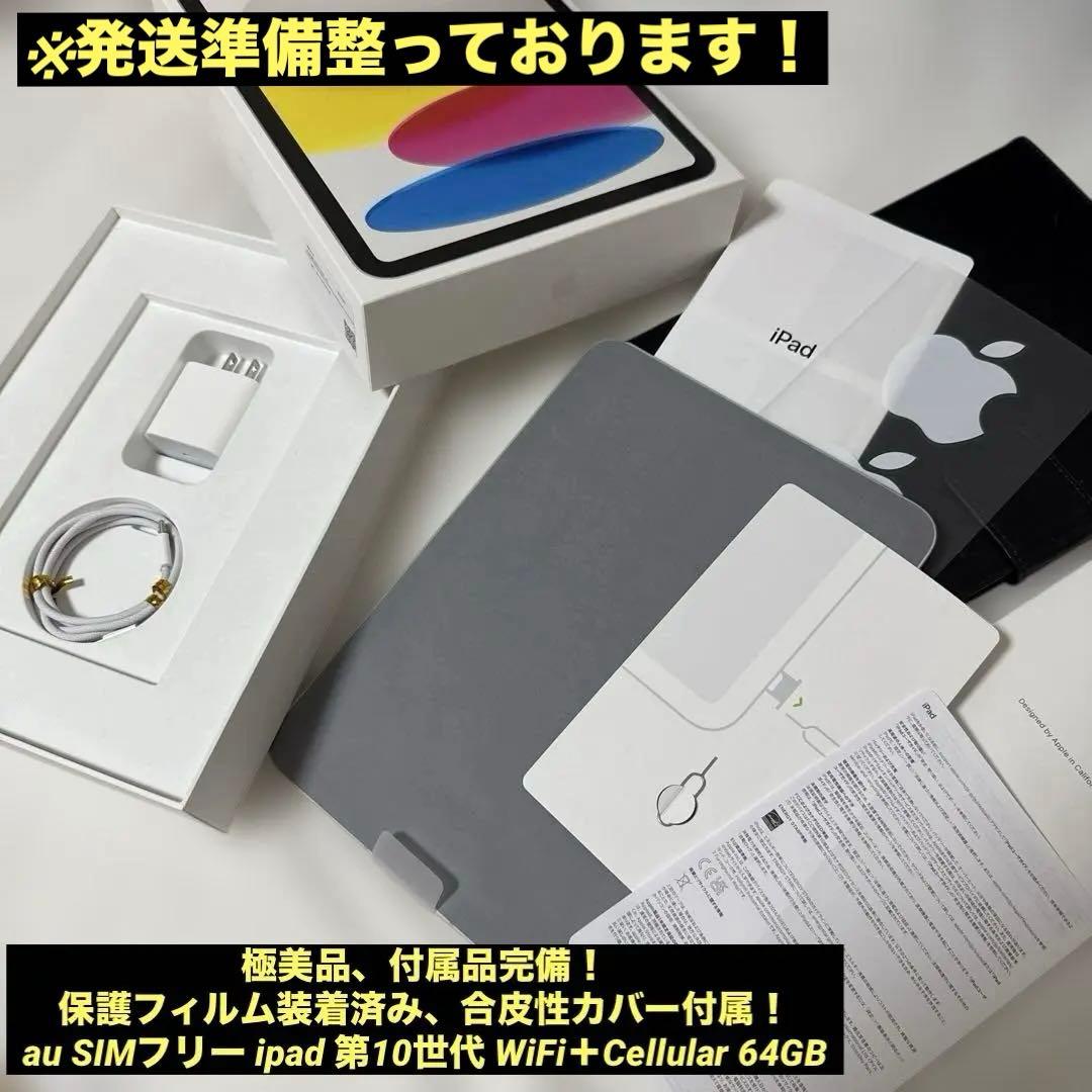 【極美品】ipad 第10世代 WiFi＋Cellular 64GB シルバー