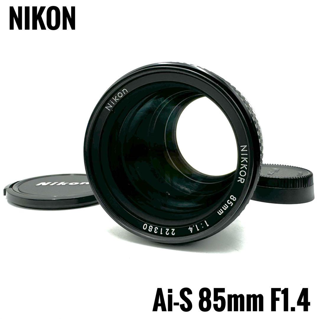 ❁美品❁Nikon ニコンAi-S nikkor 85mm 1.4 単焦点レンズ