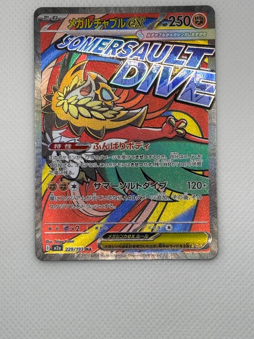 メガドリームexMAコンプ