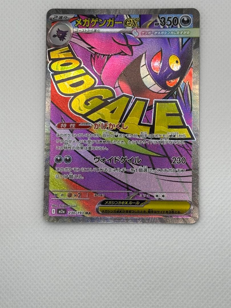 メガドリームexMAコンプ