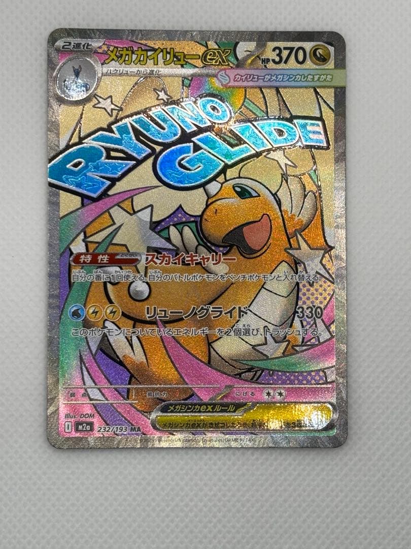 メガドリームexMAコンプ