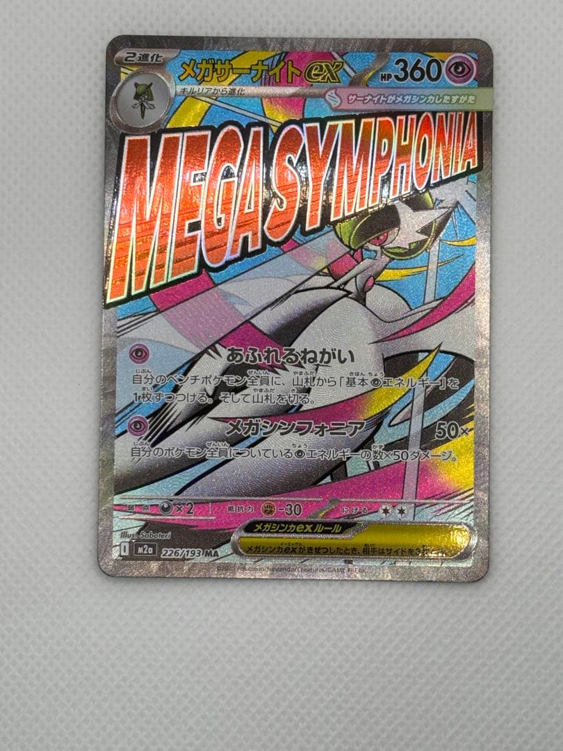 メガドリームexMAコンプ