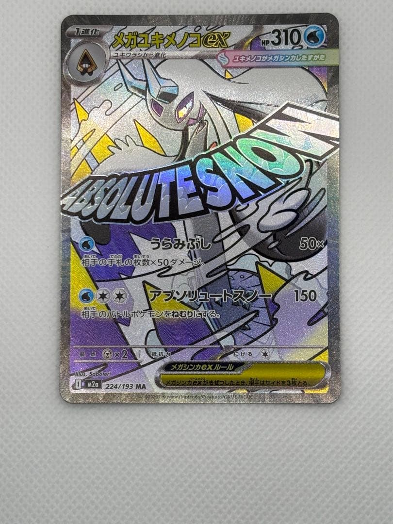 メガドリームexMAコンプ