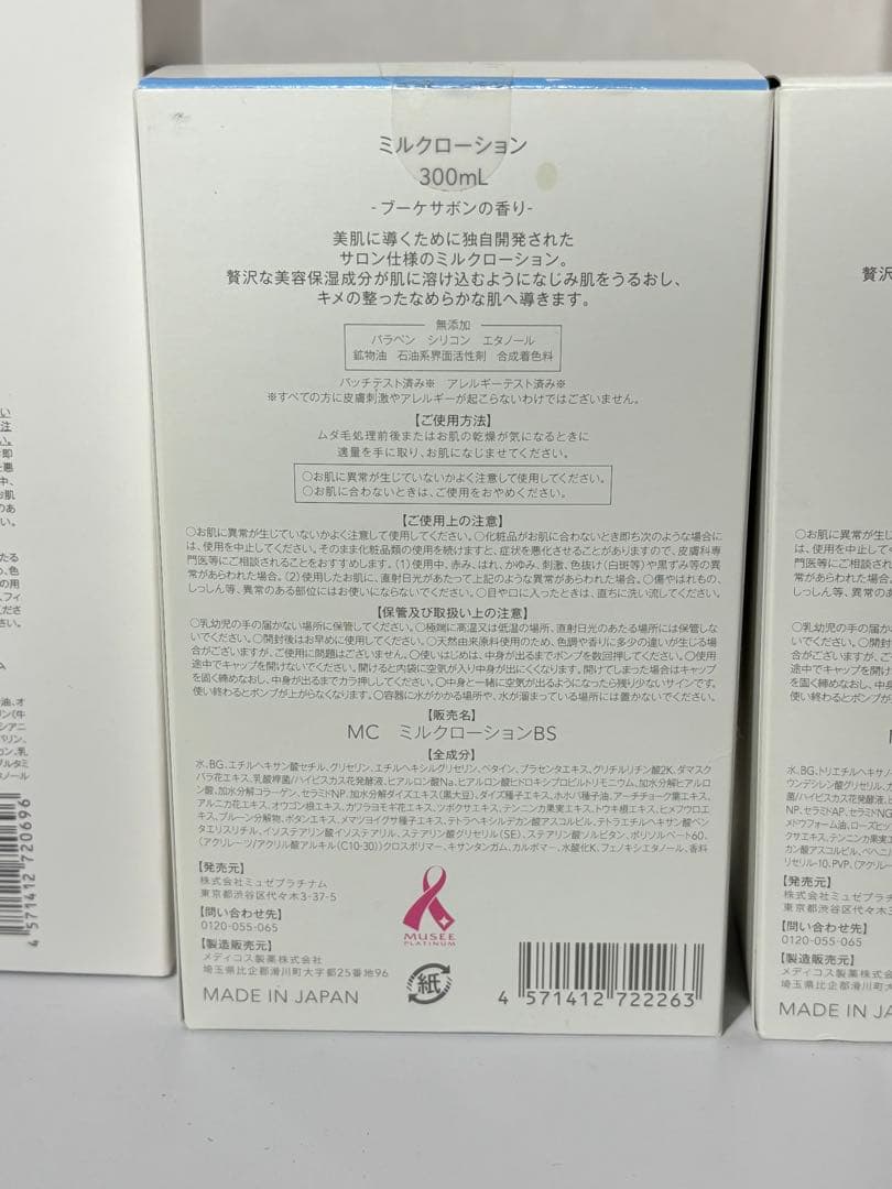 ま*い様 MUSÉE COSME デリケートボディソープ & ミルクローション&