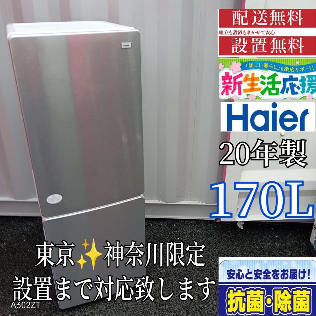 334 送料設置無料 ハイアール　2 ドア冷蔵庫　20年製 170L