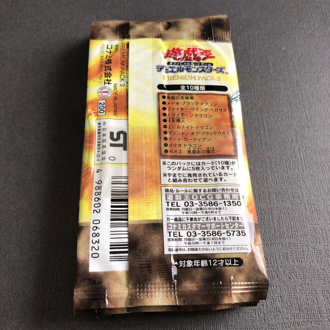 【絶版•希少】遊戯王　プレミアムパック3 未開封⭐︎帯付き10パック