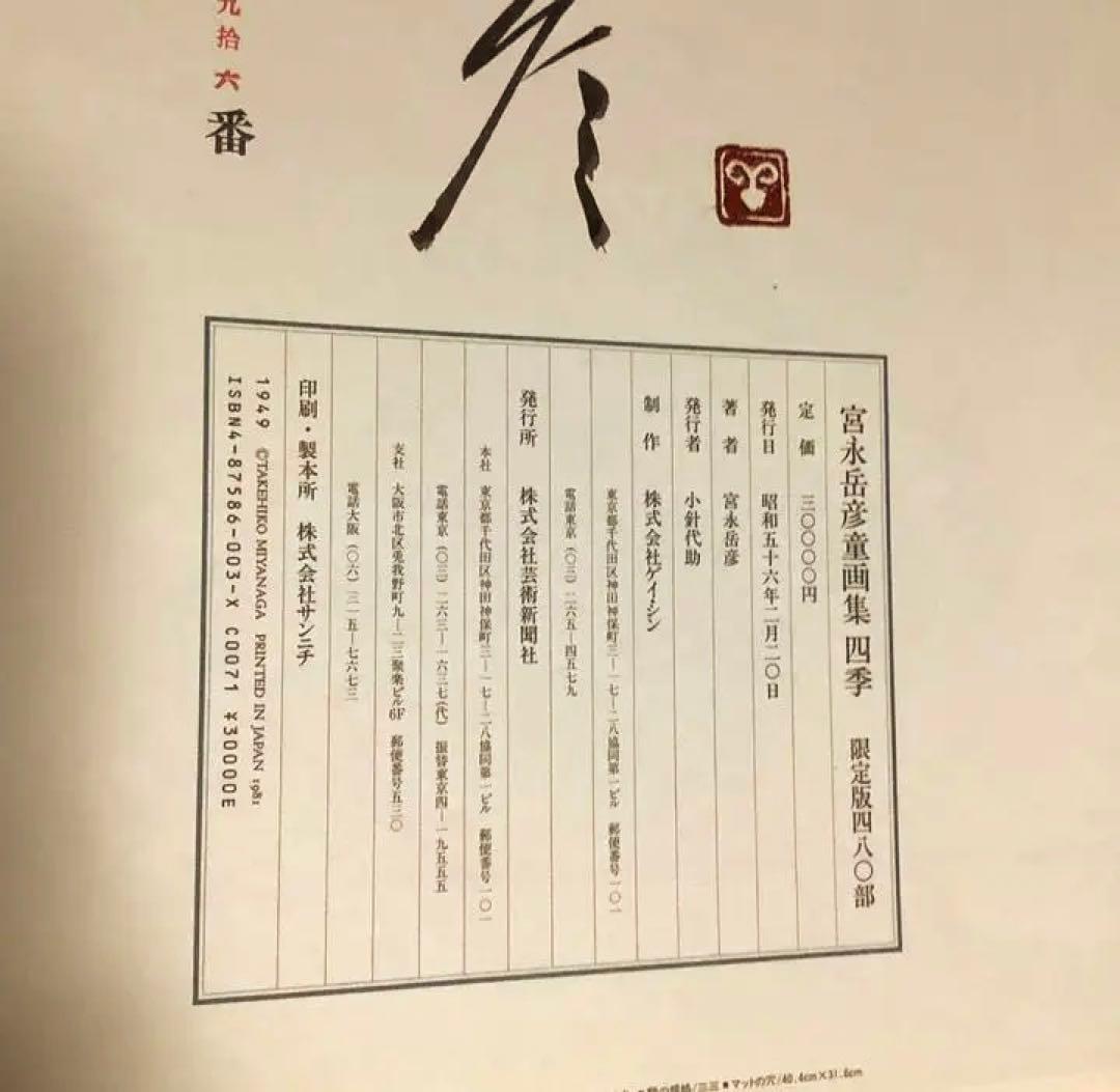 宮永岳彦 童画集 四季(限定版) サインあり 20枚