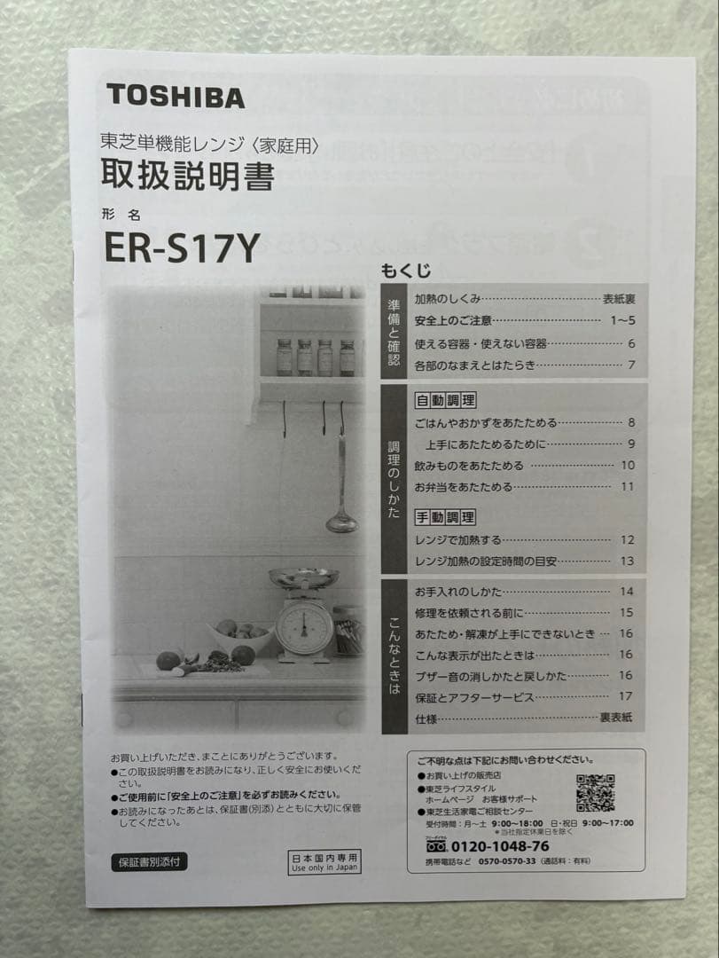 【美品】TOSHIBA 東芝　電子レンジ　ER-S17Y(W) 2024年製