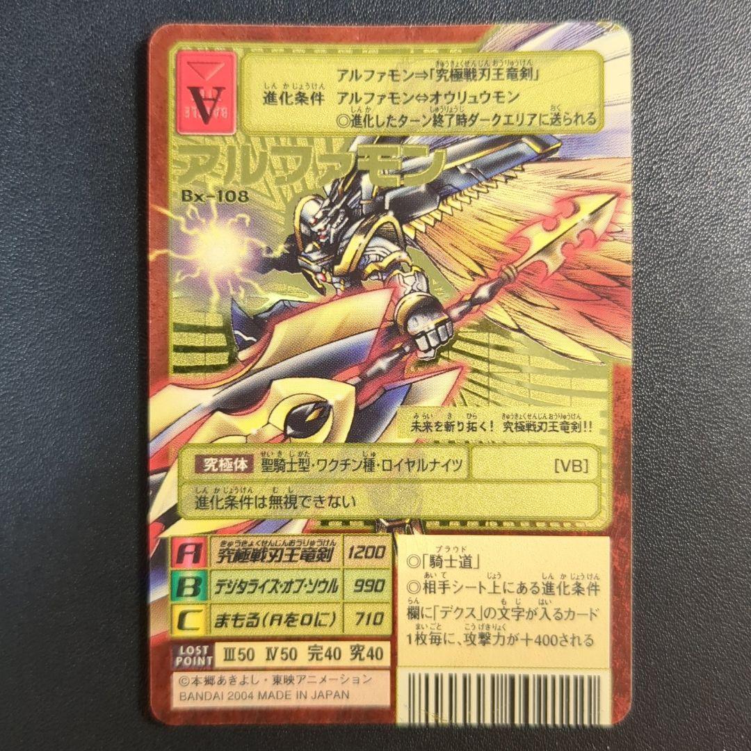 アルファモン Bx-108 2004年