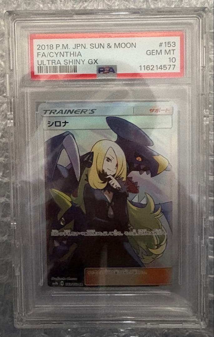 り*そ様 【PSA10】シロナ SR SM8b GXウルトラシャイニー 153/