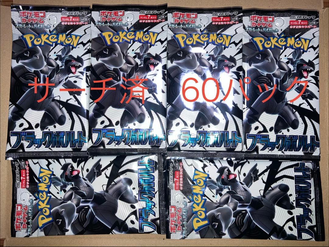 サーチ済　ブラックボルト　バラ60パック