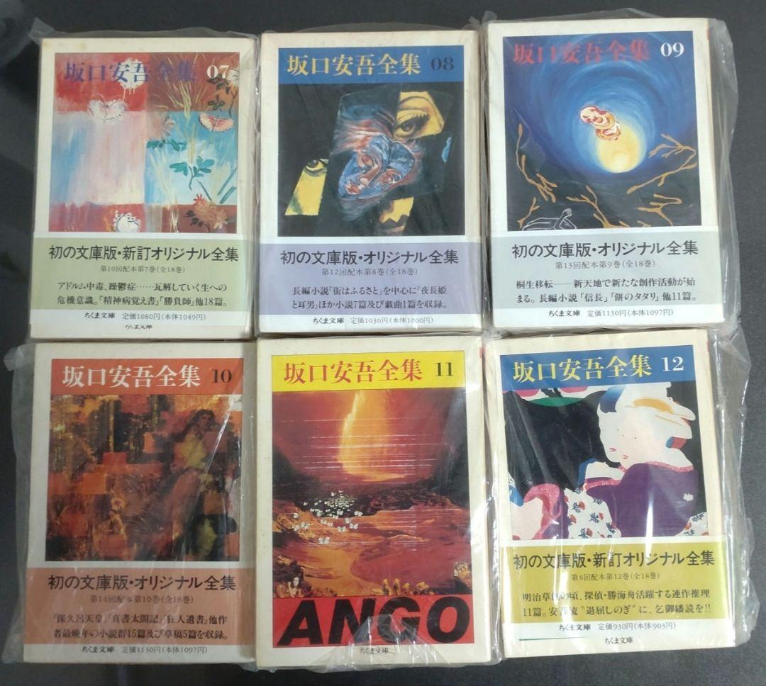 坂口安吾全集 ちくま文庫 1〜18巻セット