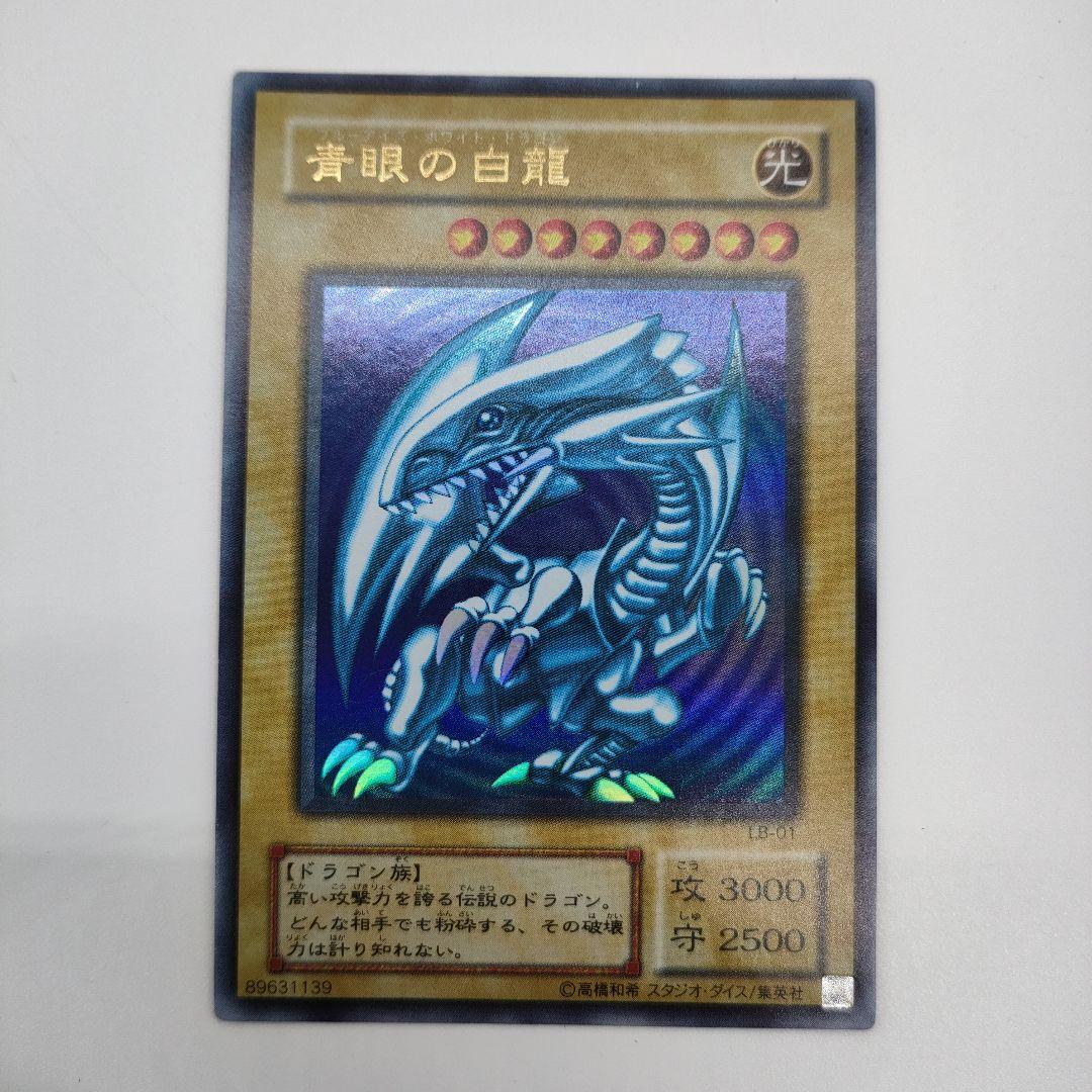青眼の白龍 ブルーアイズホワイトドラゴン LB-01